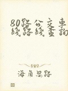 80路公交车路线路线查询