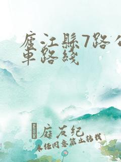 庐江县7路公交车路线