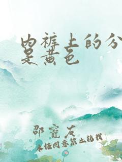 内裤上的分泌物是黄色