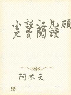 小说江凡顾清雪免费阅读