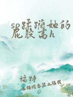 sp蹂躏她的小屁股高h