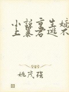 小说重生嫡女惹上暴君逃不掉免费阅读