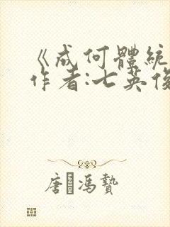 《成何体统》 作者:七英俊
