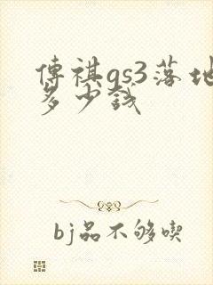 传祺gs3落地多少钱