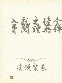 入戏之后全文免费阅读无弹窗