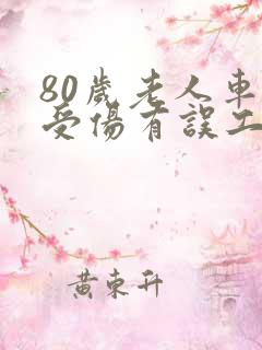 80岁老人车祸受伤有误工费吗