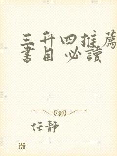 三升四推荐阅读书目 必读