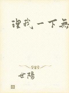 理我一下无删减 理我一下无删减