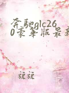 奔驰glc260豪华版最新落地价