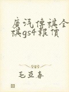 广汽传祺全新传祺gs4报价