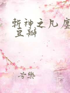 斩神之凡尘神域 豆瓣