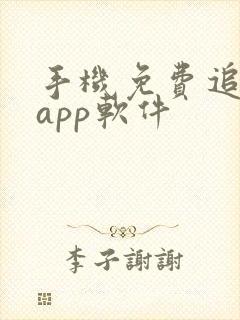 手机免费追剧的app软件