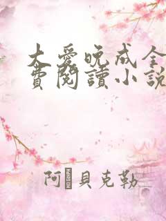 大爱晚成全文免费阅读小说 大爱晚成全文免费阅读小说