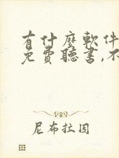 有什么软件可以免费听书,不收费