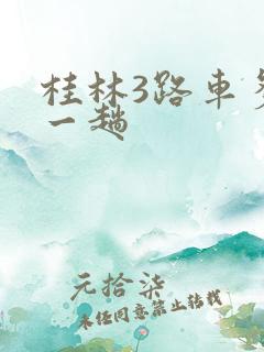 桂林3路车多久一趟