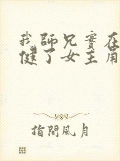 我师兄实在太稳健了女主角