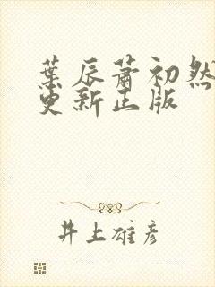叶辰萧初然最快更新正版