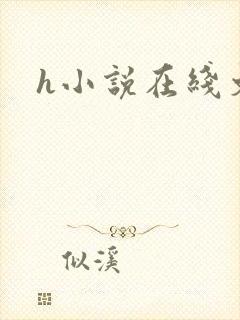 h小说在线文库