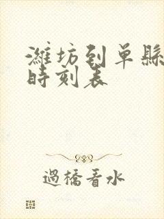 潍坊到单县汽车时刻表 潍坊到单县汽车时刻表
