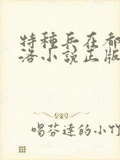 特种兵在都市杨洛小说正版
