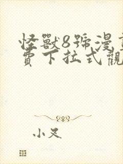 怪兽8号漫画免费下拉式观看