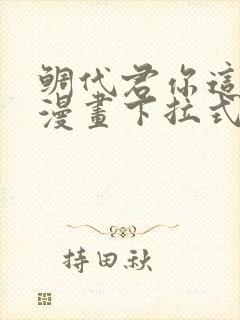 鲷代君你这家伙漫画下拉式