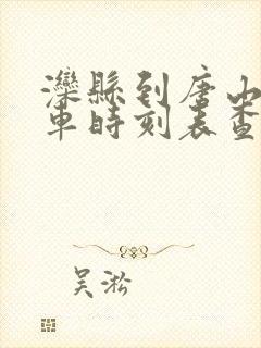 滦县到唐山的火车时刻表查询