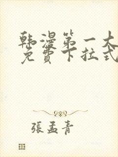 韩漫第一大弟子免费下拉式
