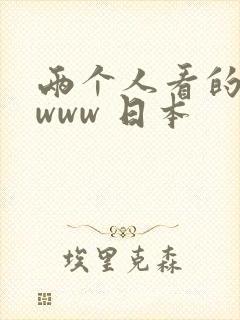 两个人看的视频www 日本