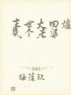 末世大回炉楚涵几个老婆 末世大回炉楚涵几个老婆