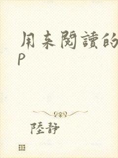 用来阅读的app