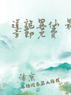 道诡异仙 最新章节免费