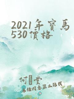2021年宝马530价格