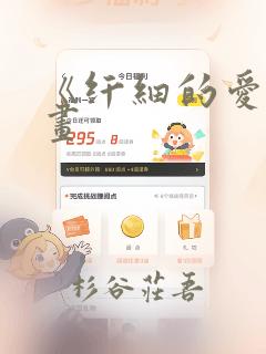 《纤细的爱》漫画