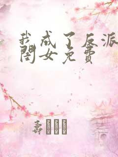 我成了反派的亲闺女免费