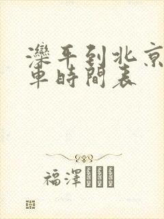 滦平到北京公交车时间表