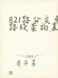 821路公交车路线查询表最新