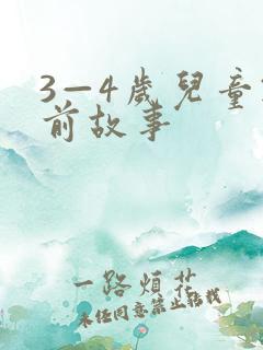 3—4岁儿童睡前故事