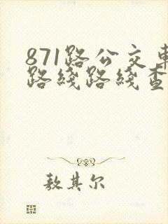 871路公交车路线路线查询