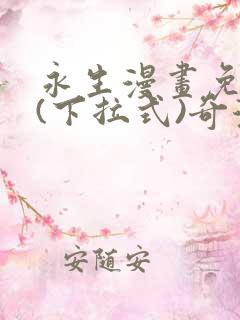 永生漫画免费版(下拉式)奇漫屋