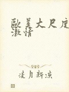 欧美大尺度床戏激情