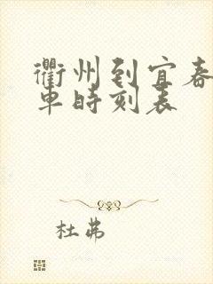 衢州到宜春的火车时刻表