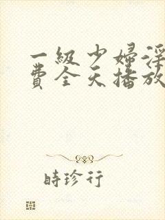 一级少妇淫片免费全天播放