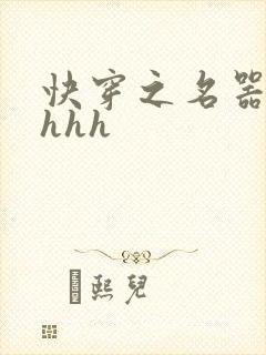 快穿之名器嫡妻hhh