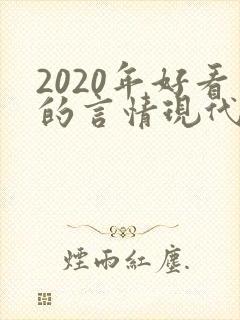 2020年好看的言情现代小说