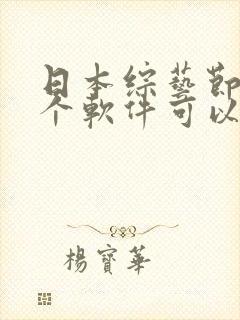 日本综艺节目哪个软件可以看