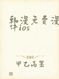 韩漫免费漫画软件ios