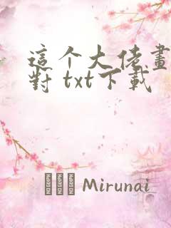 这个大佬画风不对 txt下载 这个大佬画风不对 txt下载