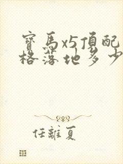 宝马x5顶配价格落地多少万