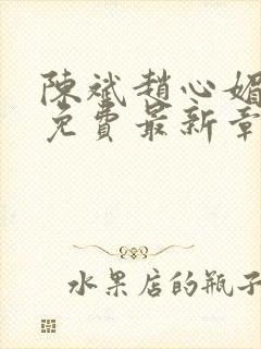 陈斌赵心媚小说免费最新章节更新时间
